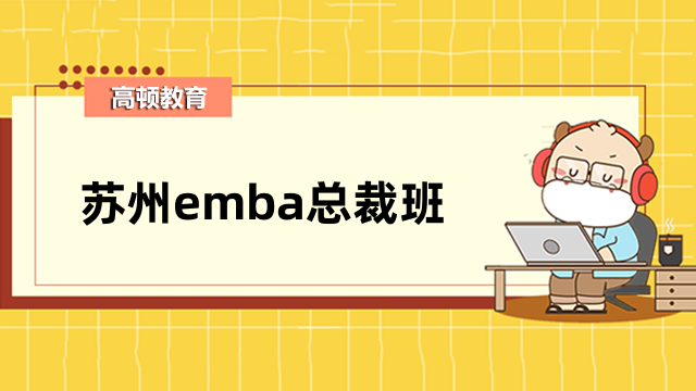 苏州emba总裁班-招生详情一览，速看