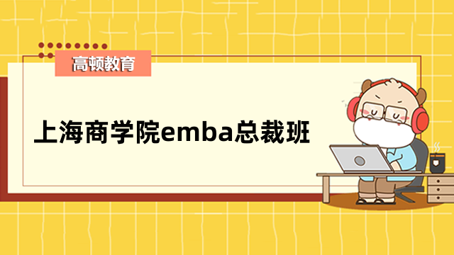 上海商学院emba总裁班-项目详细、招生信息一览