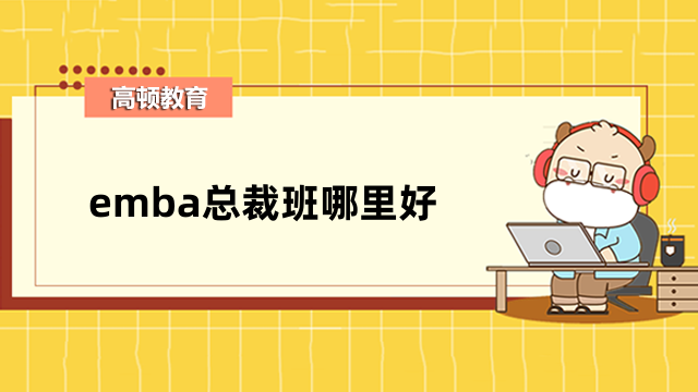 emba总裁班哪里好？这些优势你不得不知