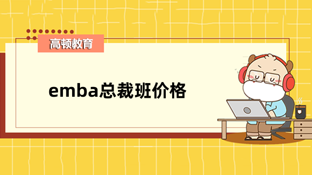 emba总裁班价格高吗？费用详情介绍，请看