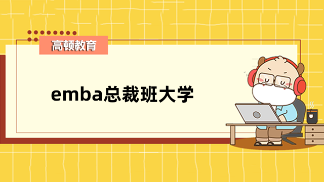 emba总裁班大学有哪些？热门院校介绍