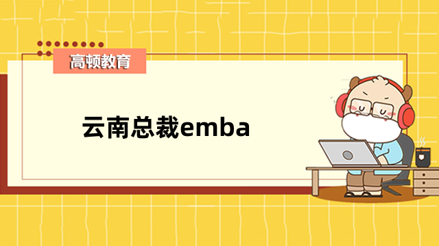 云南总裁emba招生中-云南大学高级总裁研修班