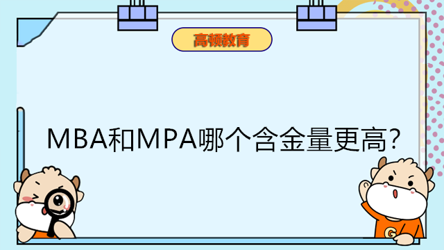 MBA和MPA哪个含金量更高？详细分析