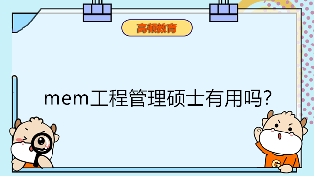 mem工程管理硕士有用吗？获得什么证书？