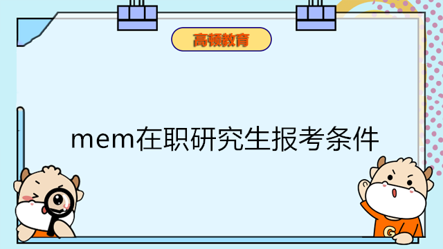 mem在职研究生报考条件有哪些？