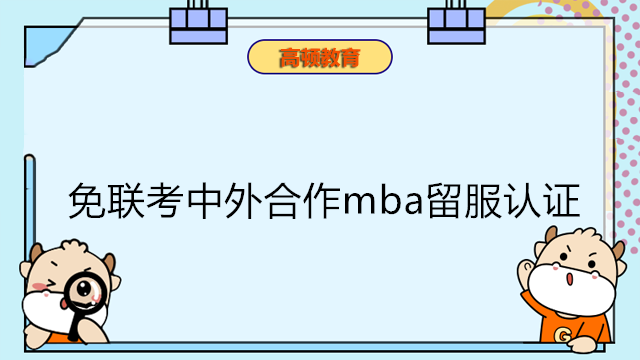 免联考中外合作mba留服认证