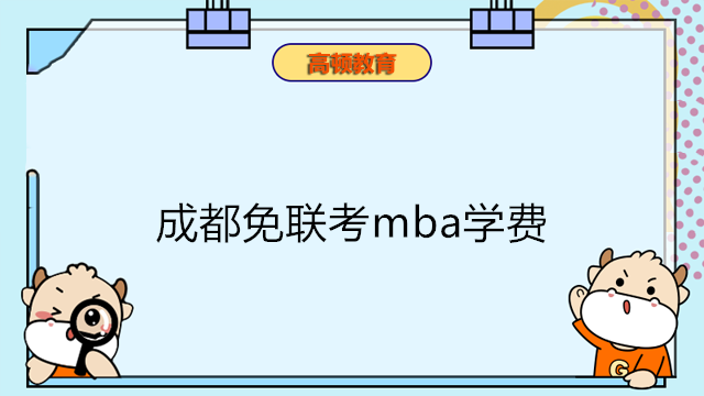 成都免联考mba学费