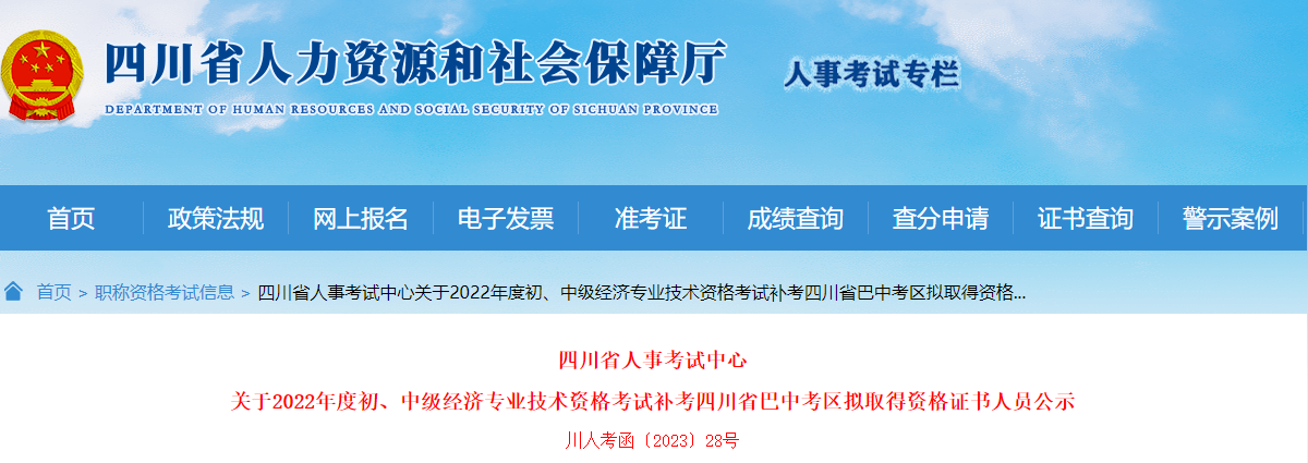 2022年四川巴中中级经济师补考成绩合格人员公示