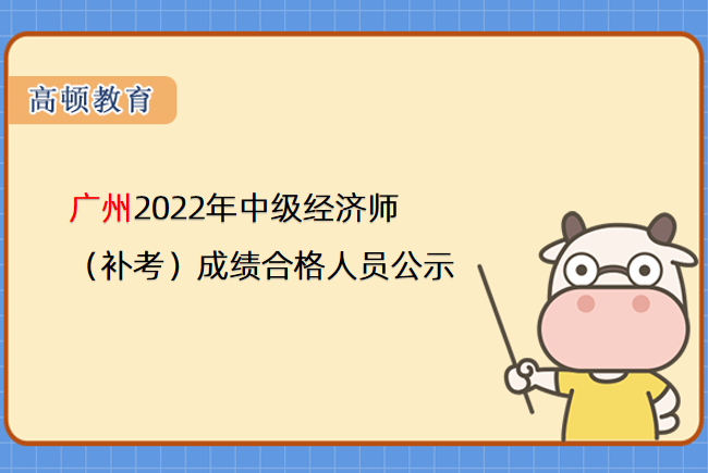 广州2022年中级经济师（补考）成绩合格人员公示