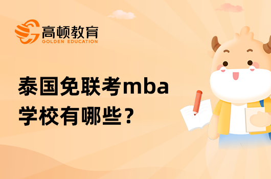 泰国免联考mba学校有哪些？报名条件是什么？