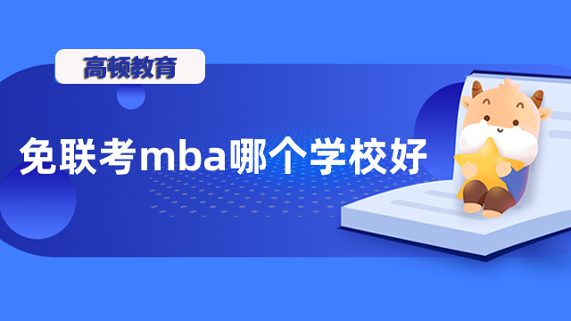 免联考mba哪个学校好？全新院校排名已出炉