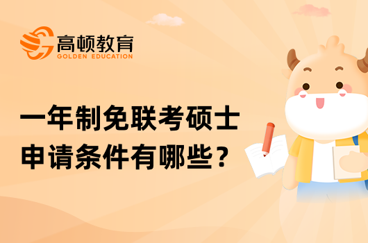 一年制免联考硕士申请条件有哪些？有什么优势？