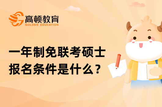 一年制免联考硕士报名条件是什么？分类介绍