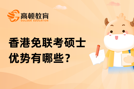 香港免联考硕士优势有哪些？招生专业有哪些？