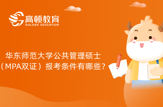华东师范大学公共管理硕士（MPA双证）报考条件有哪些？一文说明白！