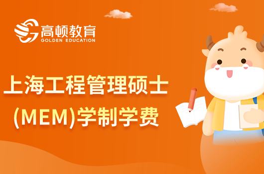 上海工程管理硕士(MEM)学费多少？学制几年？附报考条件！