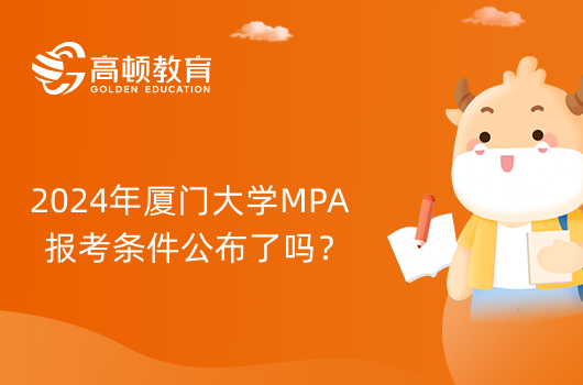 2024年厦门大学非全日制公共管理硕士（MPA）报考条件公布了吗？点击查看