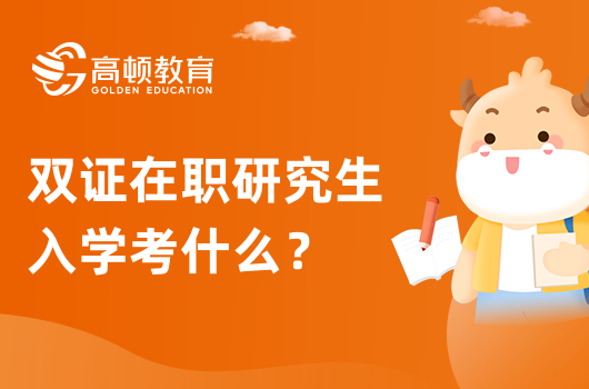 双证在职研究生入学考什么？专业解答