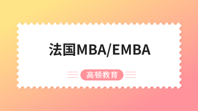 法国emba国际硕士项目详情-免试入学emba