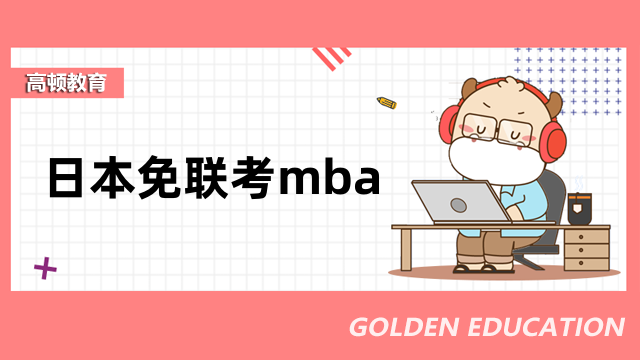 日本免联考mba-日本京都大学mba招生简章