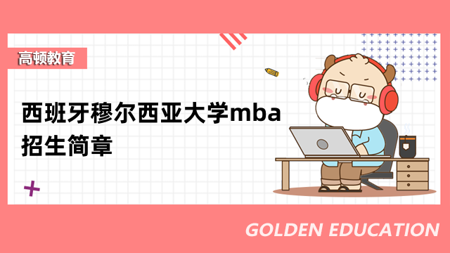 西班牙穆尔西亚大学mba招生简章-一年制免联考硕士