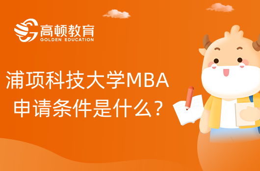 浦项科技大学MBA申请条件是什么？国际MBA要求一览！