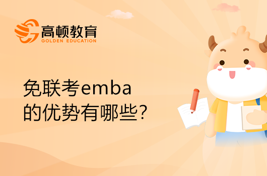 免联考emba的优势有哪些？读EMBA的好处