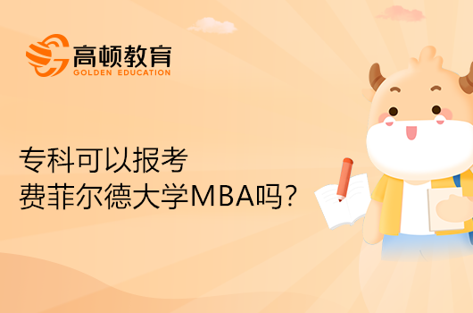 专科可以报考费菲尔德大学MBA吗？为您解答