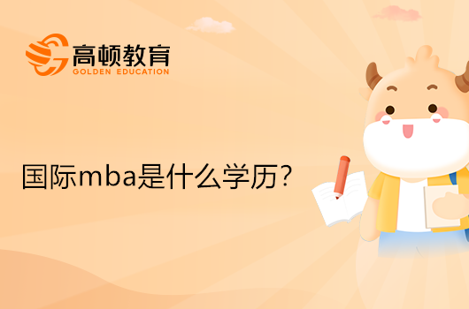 国际mba是什么学历？能得到什么证书？