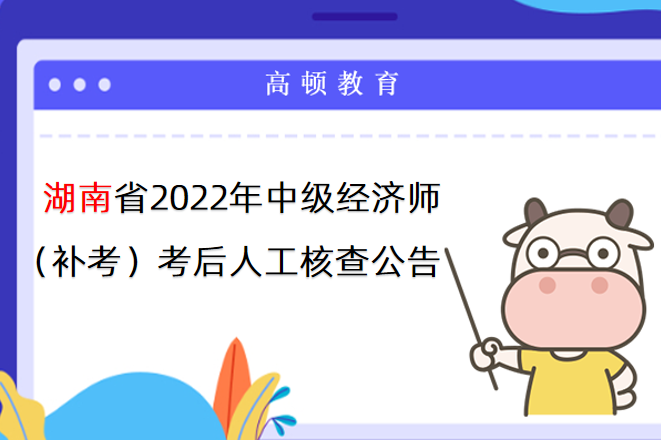 湖南省2022年中级经济师（补考）考后人工核查公告