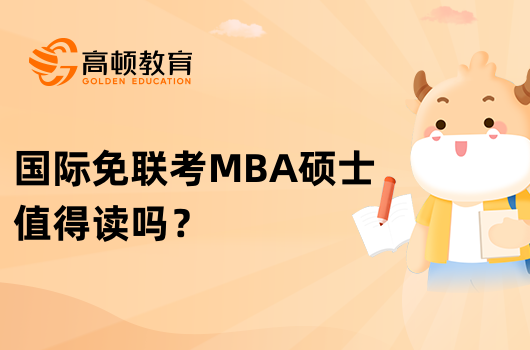 国际免联考MBA硕士值得读吗？学费多少钱？