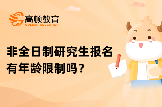 非全日制研究生报名有年龄限制吗？报名条件有哪些？