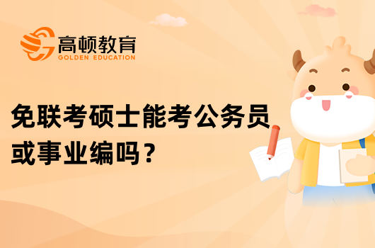 免联考硕士能考公务员或事业编吗？被认可吗？