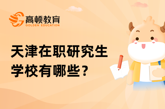 天津在职研究生学校有哪些？热点解答