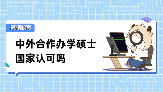 中外合作办学硕士国家认可吗？可留服认证，认可度高