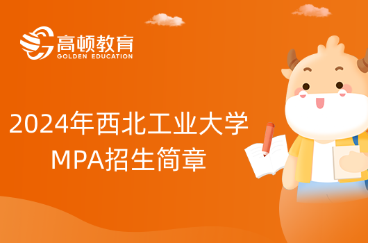 2024年西北工业大学公共管理硕士（MPA）招生简章查看—点击进入