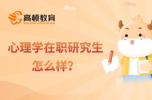 心理學(xué)在職研究生怎么樣？就業(yè)優(yōu)勢有哪些？