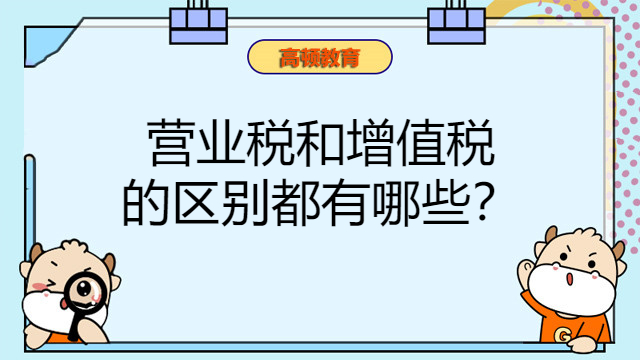 营业税和增值税的区别都有哪些？