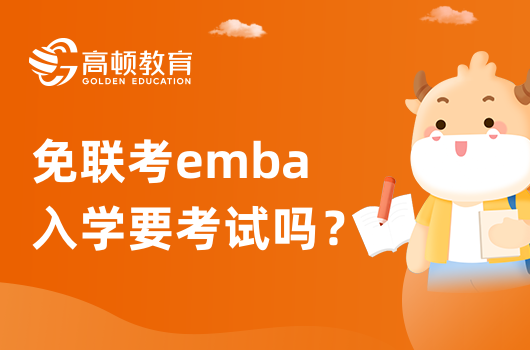 免联考emba入学要考试吗？要注意什么？