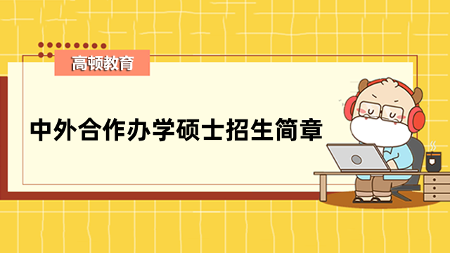 中国人民大学-加拿大女王大学中外合作办学硕士招生简章发布！详情一览