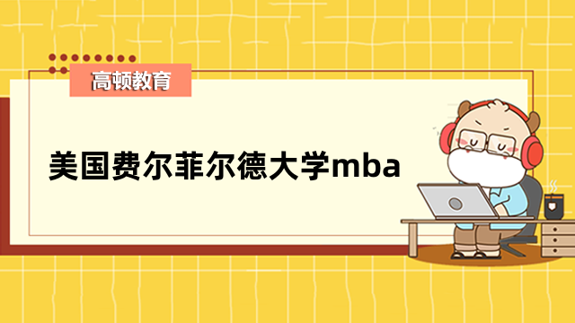 美国费尔菲尔德大学mba工商管理硕士-报名条件、学费详情一览