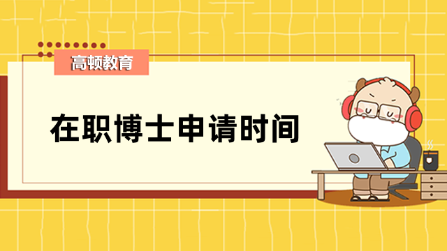 在职博士申请时间什么时候？报名时间、流程一览