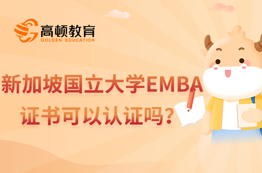 新加坡國立大學EMBA項目證書可以認證嗎？當然可以！