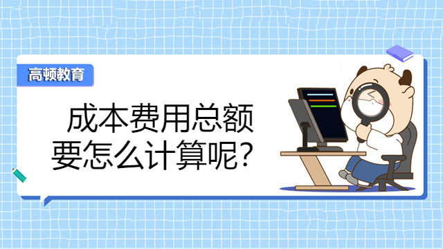 成本费用总额要怎么计算呢？