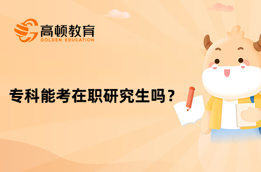 专科能考在职研究生吗？有哪些方法？