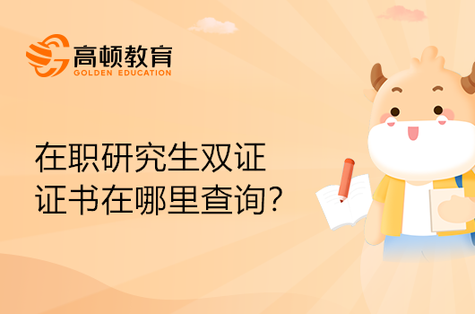 在职研究生双证的证书在哪里查询？详细教程