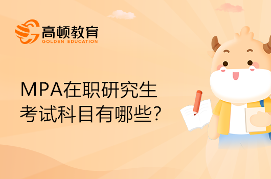 MPA公共管理在职研究生考试科目有哪些？详细解答