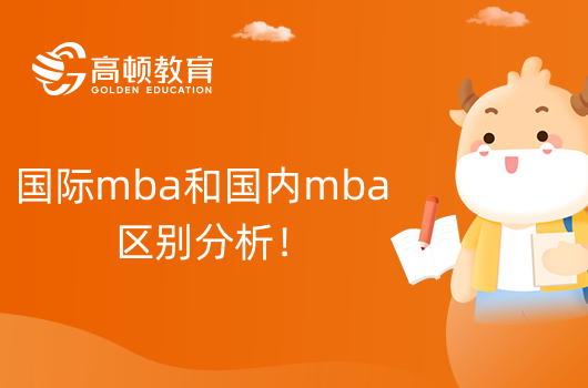 国际mba和国内mba区别分析！超全分析-别错过