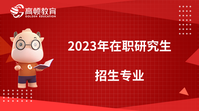 2024年在职研究生招生专业有哪些？该怎么选择？