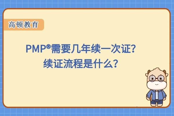 PMP®需要几年续一次证？续证流程是什么？